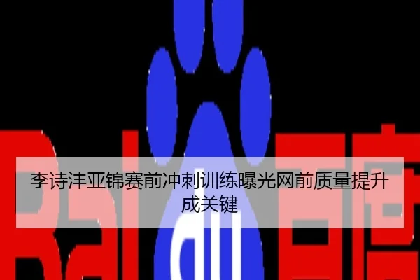 李诗沣亚锦赛前冲刺训练曝光网前质量提升成关键