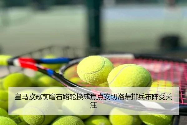 皇马欧冠前瞻右路轮换成焦点安切洛蒂排兵布阵受关注