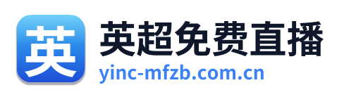 英超免费直播